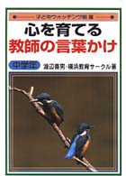 心を育てる教師の言葉かけ 〈中学年〉 子どもウォッチング術