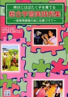 明日にはばたく子を育てる総合学習実践例集 - 新教育課程の核に位置づけて