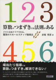 算数のつまずきには法則がある - クラス全員クリアできる、驚異のスモールステップ指導