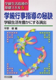 学級生活指導の基礎スキル<br> 学級行事指導の秘訣―学級生活を豊かにする演出