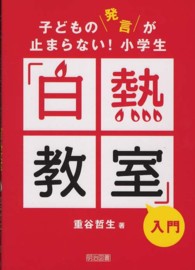 子どもの発言が止まらない！小学生「白熱教室」入門