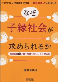 なぜ子縁社会が求められるか - 小１プロブレム・児童虐待・不登校…問題の根っこは同