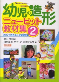 幼児の造形ニューヒット教材集 〈２（手づくりおもちゃ・立体造形〉