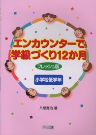 エンカウンターで学級づくり１２か月 〈小学校低学年〉 （フレッシュ版）