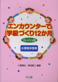 エンカウンターで学級づくり１２か月フレッシュ版　小学校中学年 （フレッシュ版）