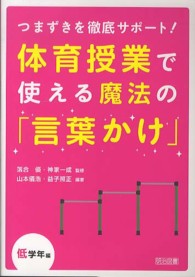 つまずきを徹底サポート！体育授業で使える魔法の「言葉かけ」 〈低学年編〉