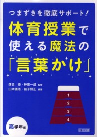 つまずきを徹底サポート！体育授業で使える魔法の「言葉かけ」 〈高学年編〉