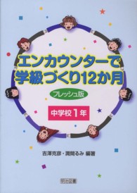 エンカウンターで学級づくり１２か月　フレッシュ版　中学校１年 （フレッシュ版）