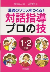 最強のクラスをつくる！対話指導プロの技 〈１・２年編〉