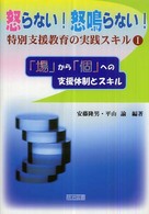 怒らない！怒鳴らない！特別支援教育の実践スキル 〈１〉 「場」から「個」への支援体制とスキル