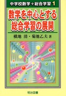 数学を中心とする総合学習の展開 中学校数学＋総合学習