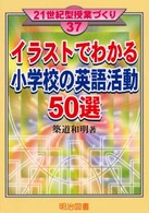 イラストでわかる小学校の英語活動５０選 ２１世紀型授業づくり