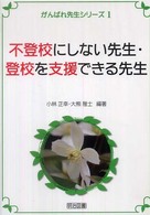 不登校にしない先生・登校を支援できる先生 がんばれ先生シリーズ