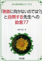 「教師に向かないのでは？」と自問する先生への助言７７ がんばれ先生シリーズ