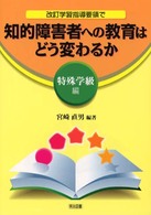 改訂学習指導要領で知的障害者への教育はどう変わるか 〈特殊学級編〉