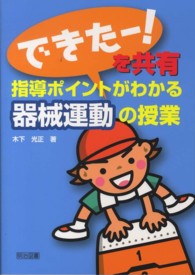 「できたー！」を共有指導ポイントがわかる器械運動の授業