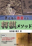 子どもが激変する将棋メソッド
