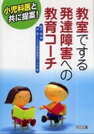 小児科医と共に提案！教室でする発達障害への教育コーチ