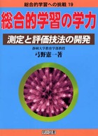 総合的学習の学力 - 測定と評価技法の開発 総合的学習への挑戦