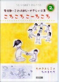 うたって遊ぼうわらべうた 〈２〉 ころころこーろころ ＜ＣＤ＞