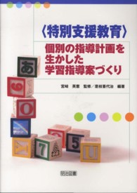 〈特別支援教育〉個別の指導計画を生かした学習指導案づくり