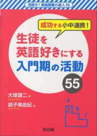 成功する小中連携！生徒を英語好きにする入門期の活動５５ 目指せ！英語授業の達人