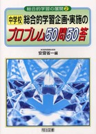 中学校総合的学習企画・実施のプロブレム５０問５０答 総合的学習の展開