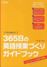 すぐに役立つ！３６５日の英語授業づくりガイドブック 〈コミュニケーション活動・評価編〉