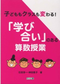 子どももクラスも変わる！「学び合い」のある算数授業