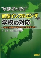 “体験者が語る”新型インフルエンザへの学校の対応 - そのときあわてないマニュアルブック