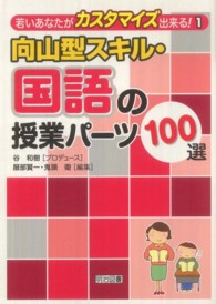 若いあなたがカスタマイズ出来る！<br> 向山型スキル・国語の授業パーツ１００選