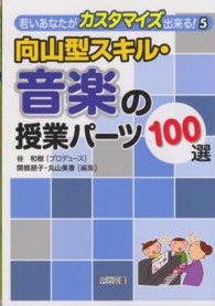 向山型スキル・音楽の授業パーツ１００選 若いあなたがカスタマイズ出来る！