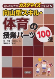 向山型スキル・体育の授業パーツ１００選 若いあなたがカスタマイズ出来る！