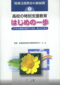 特別支援教育の新展開<br> 高校の特別支援教育・はじめの一歩―これなら普通の高校でできる、私にもできる