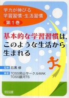 基本的な学習習慣は，このような生活から生まれる 学力が伸びる学習習慣・生活習慣