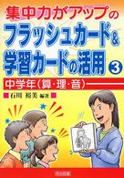 集中力がアップのフラッシュカード＆学習カードの活用 〈３〉 中学年（算・理・音）