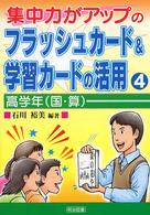 集中力がアップのフラッシュカード＆学習カードの活用 〈４〉 高学年（国・算）