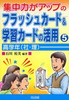集中力がアップのフラッシュカード＆学習カードの活用 〈５〉 高学年（社・理）