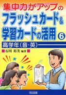 集中力がアップのフラッシュカード＆学習カードの活用 〈６〉 高学年（音・英）