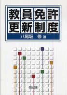 教員免許更新制度