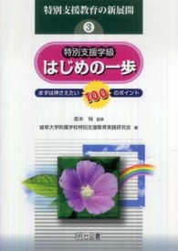 特別支援学級はじめの一歩 - まずは押さえたい１００のポイント 特別支援教育の新展開