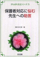 保護者対応に悩む先生への助言 がんばれ先生シリーズ