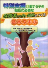 特別支援を要する子の担任に必要な保護者との良い関係をつくる基本スキル