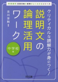 新国語科言語活動の展開がよくわかるシリーズ<br> クリティカルな読解力が身につく！説明文の論理活用ワーク　中学校編