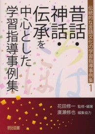 伝統的な言語文化の学習指導事例集 〈１〉 昔話・神話・伝承を中心とした学習指導事例集