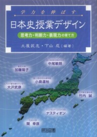 学力を伸ばす日本史授業デザイン - 思考力・判断力・表現力の育て方