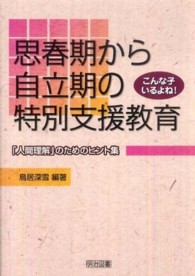 思春期から自立期の特別支援教育 - 「人間理解」のためのヒント集