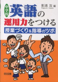 中学校英語の運用力をつける授業づくり＆指導のツボ