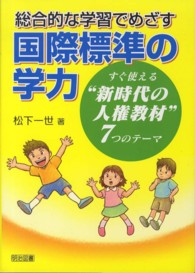 総合的な学習でめざす国際標準の学力 - すぐ使える“新時代の人権教材”７つのテーマ