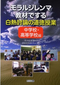 モラルジレンマ教材でする白熱討論の道徳授業 〈中学校・高等学校編〉